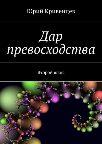 Книга Дар превосходства. Второй шанс (Юрий Кривенцев)